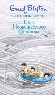 Тайна Необитаемого Острова