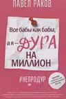 Все бабы как бабы, а я — дура на миллион