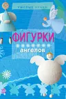 Умелые ручки: Фигурки ангелов