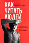 Как читать людей. Расшифровка скрытого смысла 1000 жестов поз и мимики