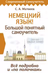 Немецкий язык! Большой понятный самоучитель