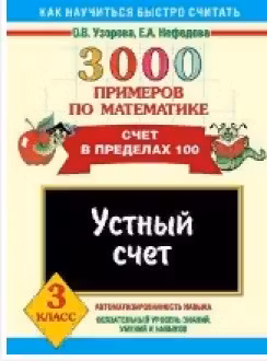 3000 примеров по математике. 3 класс. Устный счет. Счет в пределах 100.