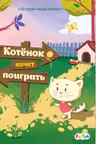 Интерактивная книжка: Котёнок хочет поиграть