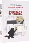 Дневник Домового. Рассказы с чердака