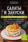 Салаты и закуски. Большая книга рецептов