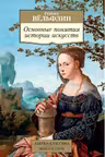 Вёльфлин. Основные понятия истории искусств
