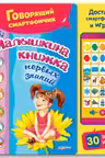 Малышкина книжка первых знаний. (Говорящий смартфончик).