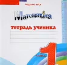 Математика 1 кл. Тетрадь ученика. (2 полугод.). Prut