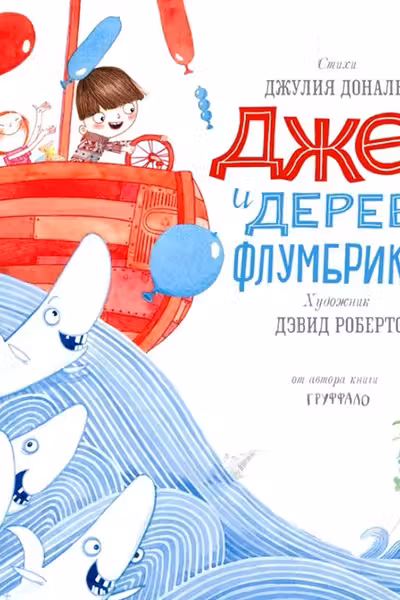 Джек и дерево флумбрикос