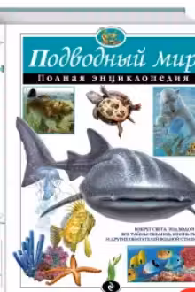 Подводный мир. Полная энциклопедия