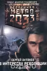 Метро 2033: В интересах революции