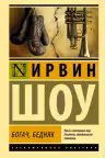 Богач бедняк