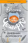 Дневник Домового. (Самая полная версия)