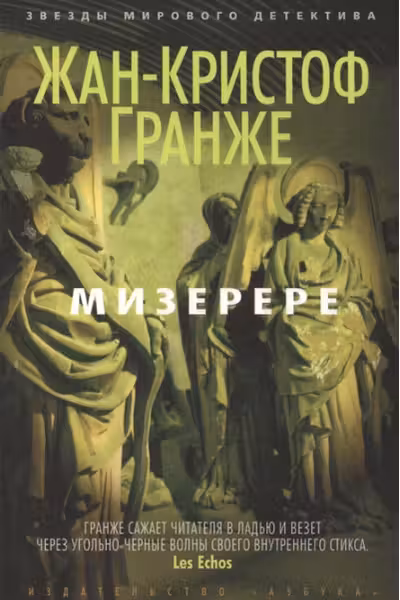 Мизерере. Гранже
