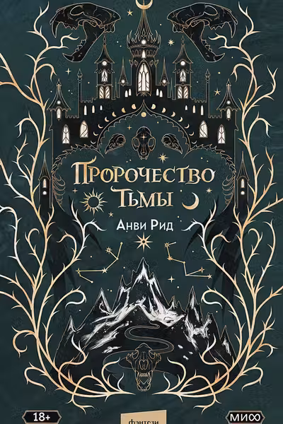 Пророчество тьмы
