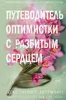 Две мелодии сердца. Путеводитель оптимистки с разбитым сердцем ( 1)