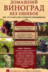 Домашний виноград без ошибок. Все что нужно для успешного выращивания