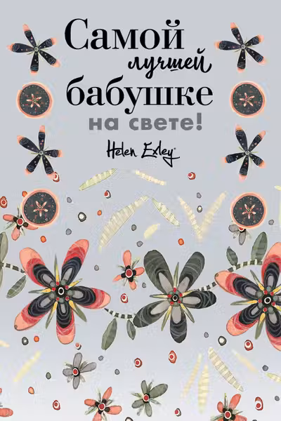 Самой лучшей бабушке на свете! Больше чем открытка