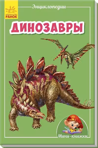 Мини-энциклопедии: Динозавры