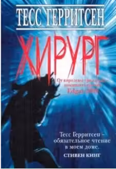 Хирург. Герритсен
