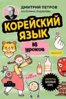 Корейский язык 16 уроков. Базовый курс