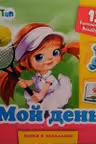 Рамки и вкладыши: Мой день А1050007Р (65)