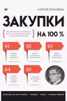 Закупки на 100%. Опыт 350 компаний в снижении цен и получении лучших условий у сложных поставщиков