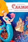 Моя библиотека. Сказки. Сборник зарубежных авторов