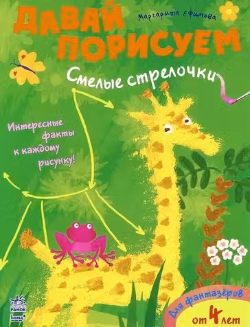 Давай порисуем: Смелые стрелочки (р)