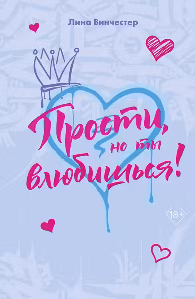 Прости но ты влюбишься!