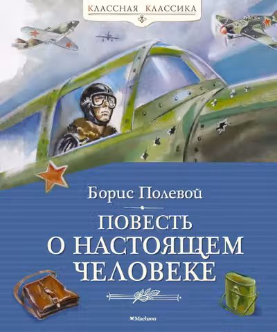 Повесть о настоящем человеке