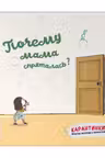 Почему мама спряталась?