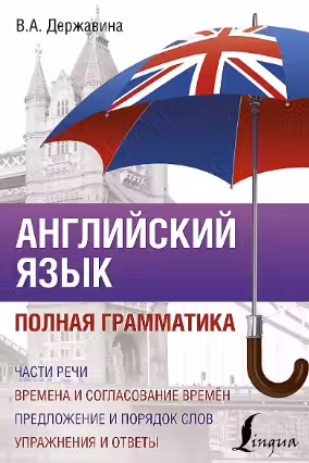Английский язык. Полная грамматика