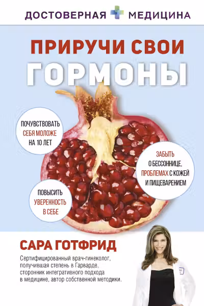 Приручи свои гормоны