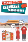 Китайский разговорник