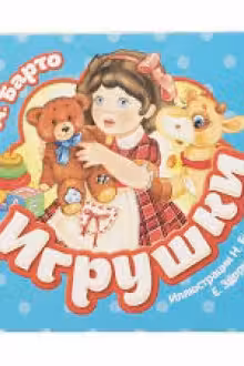 Игрушки (Гармошки)