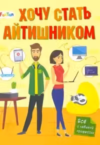 Хочу стать: Хочу стать айтишником