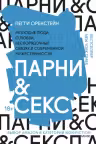Парни & секс. Молодые люди о любви, беспорядочных связях и современнои мужественности