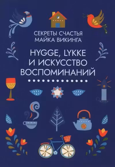 Hygge lykke и искусство воспоминаний (к-т из 3-х книг)