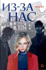 Мери Ли. Из-за нас