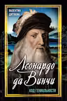 Леонардо да Винчи