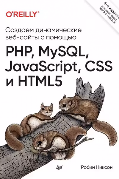 Создаем динамические веб-сайты с помощью PHP MySQL JavaScript CSS и HTML5
