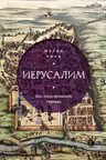 Иерусалим. Все лики великого города