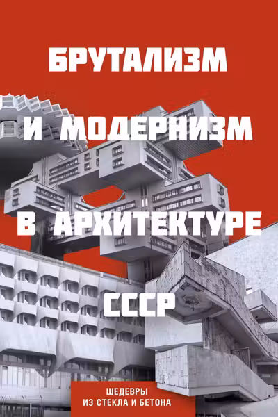 Брутализм и модернизм в архитектуре СССР. Шедевры из стекла и бетона