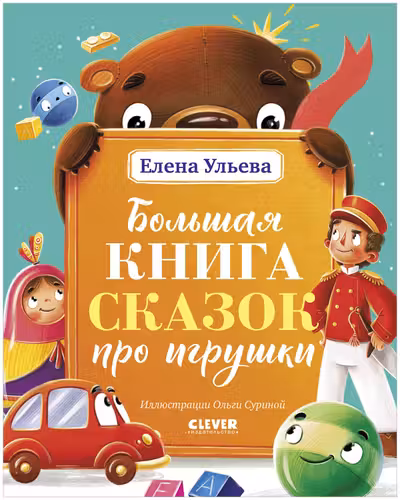 Большая сказочная серия. Большая книга сказок про игрушки