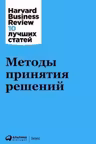 Методы принятия решений