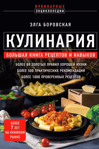 КУЛИНАРИЯ. Большая книга рецептов и навыков