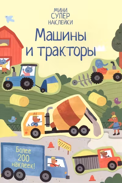Машины и тракторы