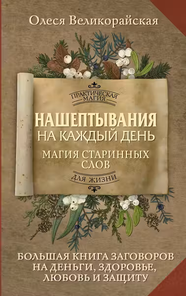 Нашептывания на каждый день. Магия старинных слов.