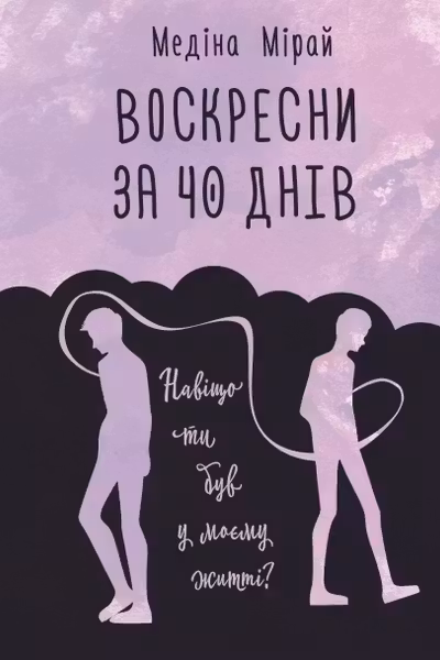 Воскресни за 40 днів